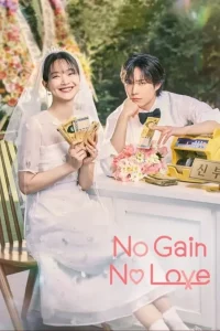 No Gain No Love Season 1